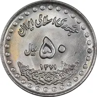 سکه 50 ریال 1371 - صفر بزرگ - MS63 - جمهوری اسلامی