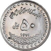 سکه 50 ریال 1371 - صفر بزرگ - MS63 - جمهوری اسلامی