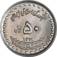 سکه 50 ریال 1371 - صفر بزرگ - MS63 - جمهوری اسلامی