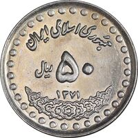 سکه 50 ریال 1371 - صفر بزرگ - MS62 - جمهوری اسلامی