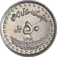 سکه 50 ریال 1371 - صفر بزرگ - MS62 - جمهوری اسلامی