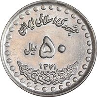 سکه 50 ریال 1371 - صفر بزرگ - MS61 - جمهوری اسلامی