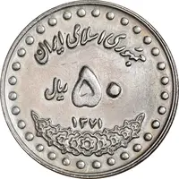 سکه 50 ریال 1371 - صفر بزرگ - AU58 - جمهوری اسلامی
