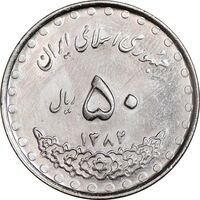 سکه 50 ریال 1382 - AU55 - جمهوری اسلامی