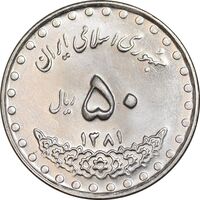 سکه 50 ریال 1381 - MS62 - جمهوری اسلامی