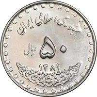 سکه 50 ریال 1381 - MS62 - جمهوری اسلامی
