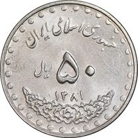 سکه 50 ریال 1381 - MS62 - جمهوری اسلامی
