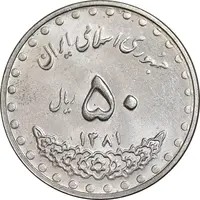 سکه 50 ریال 1381 - MS62 - جمهوری اسلامی