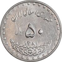 سکه 50 ریال 1381 - AU58 - جمهوری اسلامی