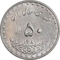 سکه 50 ریال 1381 - AU58 - جمهوری اسلامی