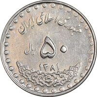 سکه 50 ریال 1381 - AU58 - جمهوری اسلامی