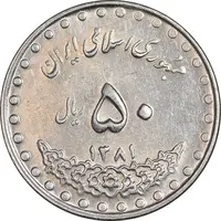 سکه 50 ریال 1381 - AU58 - جمهوری اسلامی