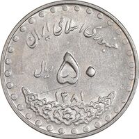 سکه 50 ریال 1381 - AU58 - جمهوری اسلامی