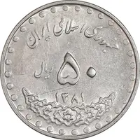 سکه 50 ریال 1381 - AU58 - جمهوری اسلامی