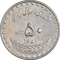 سکه 50 ریال 1381 - AU55 - جمهوری اسلامی