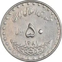 سکه 50 ریال 1381 - AU55 - جمهوری اسلامی