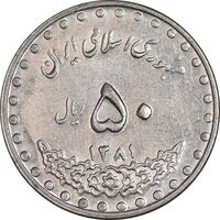 سکه 50 ریال 1381 - AU55 - جمهوری اسلامی