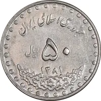 سکه 50 ریال 1381 - AU55 - جمهوری اسلامی