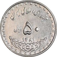 سکه 50 ریال 1381 - AU50 - جمهوری اسلامی
