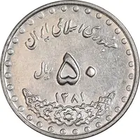 سکه 50 ریال 1381 - AU50 - جمهوری اسلامی
