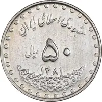 سکه 50 ریال 1381 - EF45 - جمهوری اسلامی