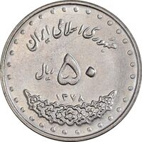 سکه 50 ریال 1378 - MS63 - جمهوری اسلامی