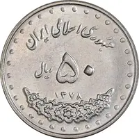 سکه 50 ریال 1378 - MS63 - جمهوری اسلامی