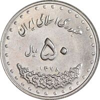 سکه 50 ریال 1378 - MS63 - جمهوری اسلامی