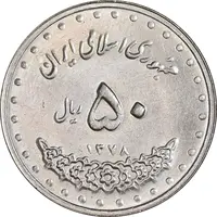سکه 50 ریال 1378 - MS63 - جمهوری اسلامی