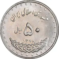 سکه 50 ریال 1378 - MS62 - جمهوری اسلامی