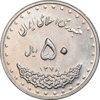 سکه 50 ریال 1378 - MS61 - جمهوری اسلامی