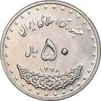 سکه 50 ریال 1378 - MS61 - جمهوری اسلامی