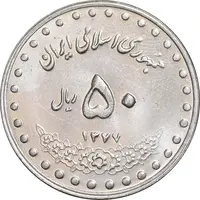 سکه 50 ریال 1377 - تاریخ کوچک - MS63 - جمهوری اسلامی