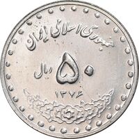 سکه 50 ریال 1376 - MS62 - جمهوری اسلامی