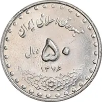 سکه 50 ریال 1376 - MS62 - جمهوری اسلامی