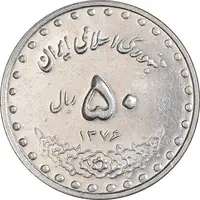 سکه 50 ریال 1376 - AU58 - جمهوری اسلامی