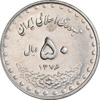 سکه 50 ریال 1376 - AU58 - جمهوری اسلامی