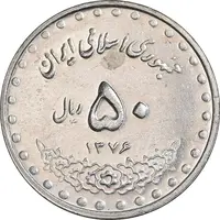 سکه 50 ریال 1376 - AU58 - جمهوری اسلامی