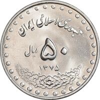 سکه 50 ریال 1375 - MS63 - جمهوری اسلامی