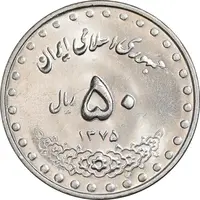 سکه 50 ریال 1375 - MS63 - جمهوری اسلامی