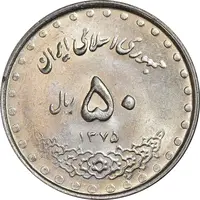 سکه 50 ریال 1375 - MS62 - جمهوری اسلامی