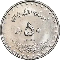 سکه 50 ریال 1375 - MS62 - جمهوری اسلامی