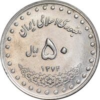 سکه 50 ریال 1374 - MS61 - جمهوری اسلامی