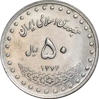 سکه 50 ریال 1374 - MS61 - جمهوری اسلامی