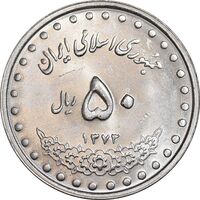 سکه 50 ریال 1373 - MS62 - جمهوری اسلامی