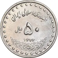 سکه 50 ریال 1373 - AU58 - جمهوری اسلامی