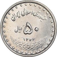 سکه 50 ریال 1372 - MS61 - جمهوری اسلامی
