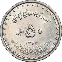 سکه 50 ریال 1372 - MS61 - جمهوری اسلامی