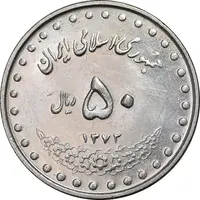 سکه 50 ریال 1372 - MS61 - جمهوری اسلامی