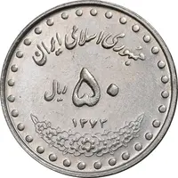 سکه 50 ریال 1372 - AU58 - جمهوری اسلامی